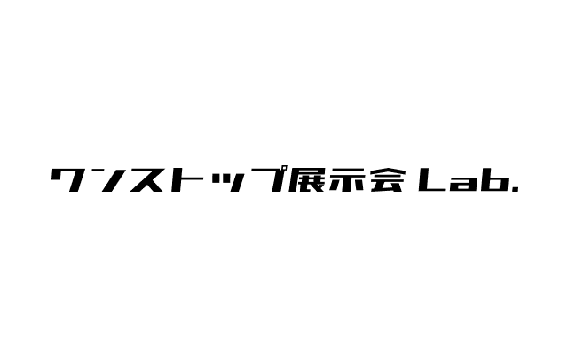 ワンストップ展示会Lab.