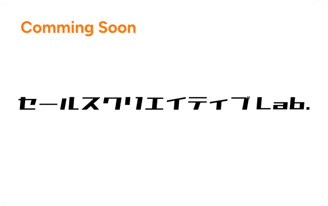 セールスクリエイティブLab.