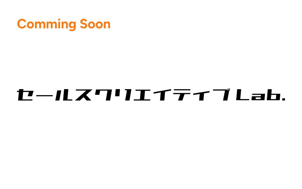 セールスクリエイティブLab.