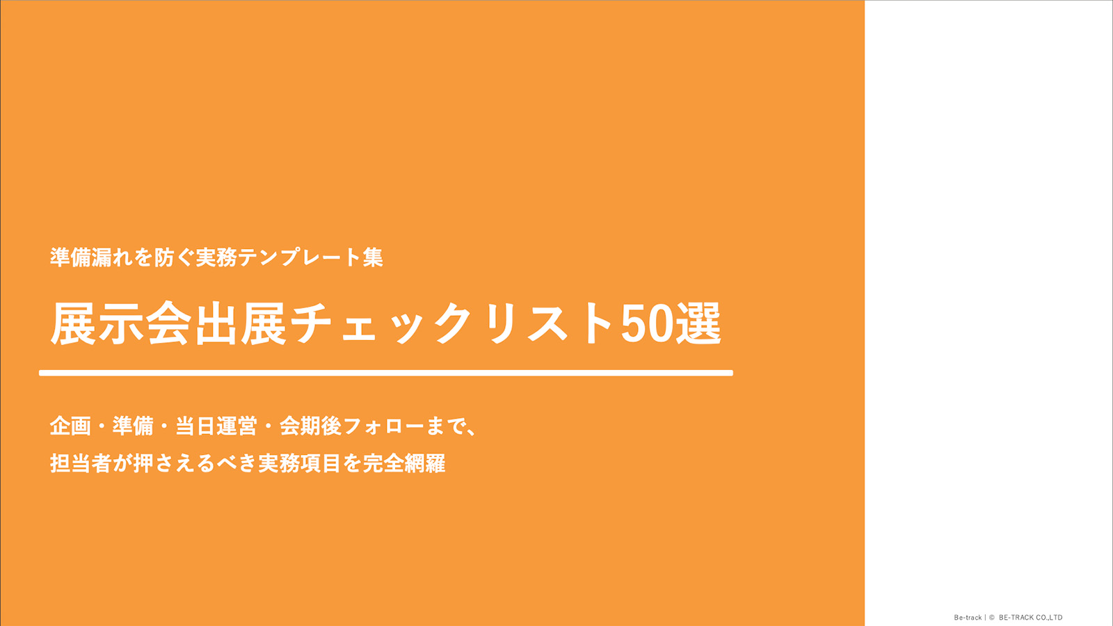 【ホワイトペーパー】展示会出展チェックリスト50選