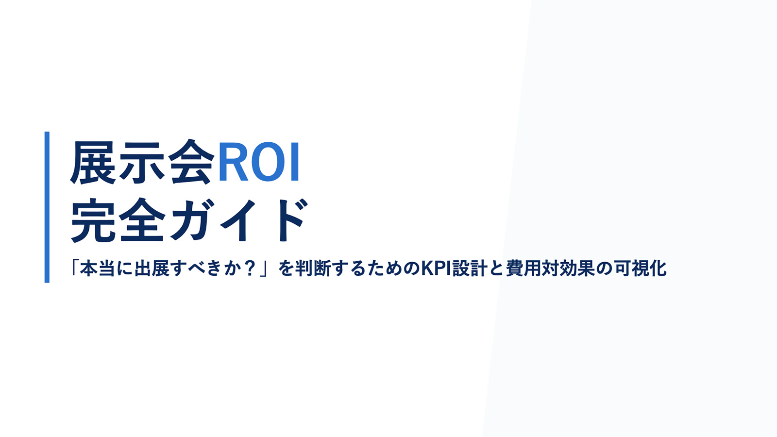 展示会ROI完全ガイド サムネイル