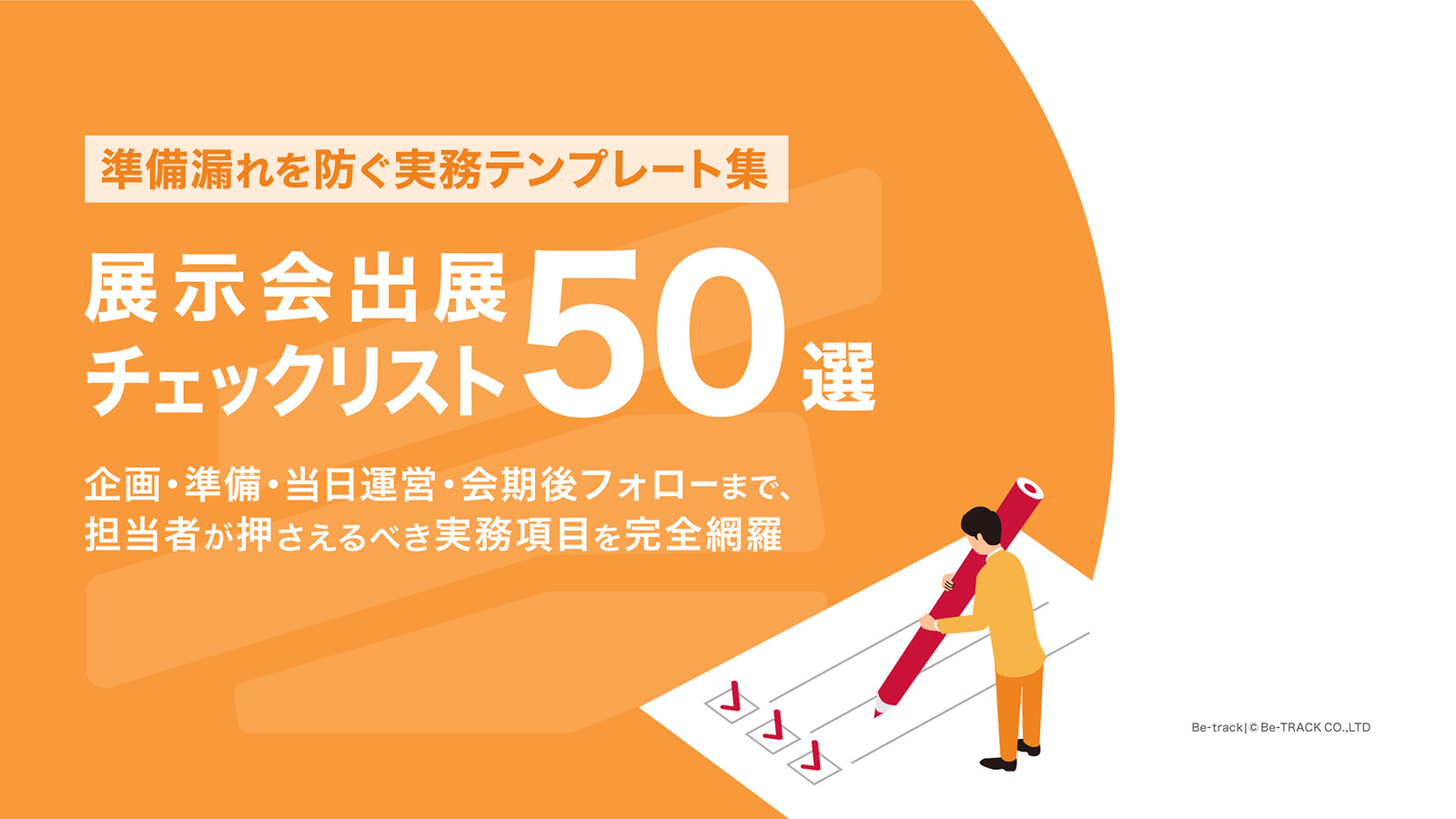 【ホワイトペーパー】展示会出展チェックリスト50選