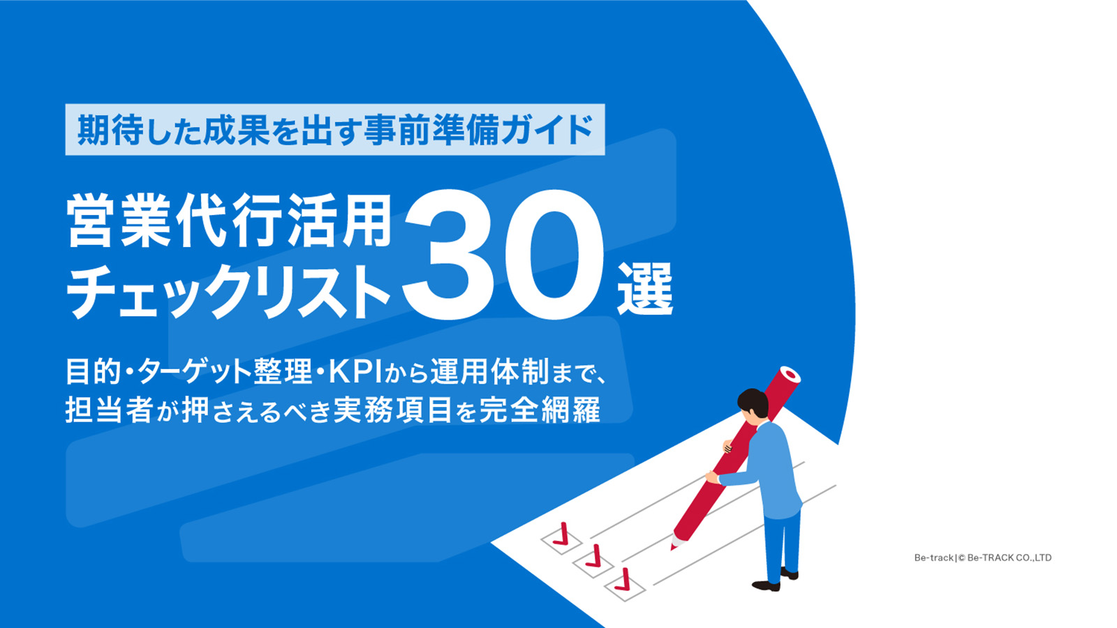 営業代行活用チェックリスト30選