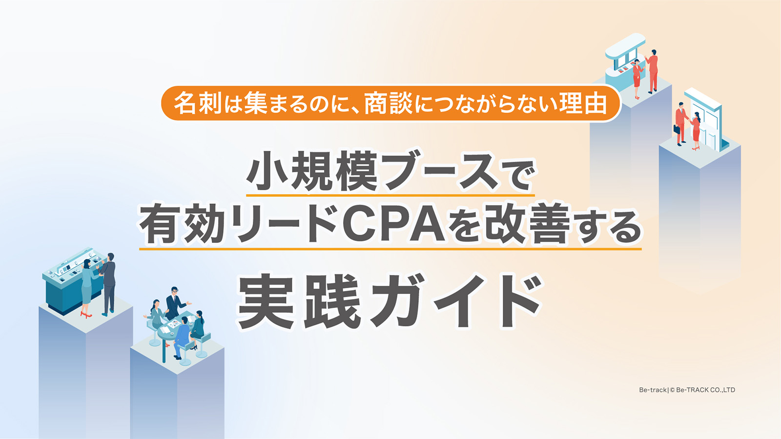 【ホワイトペーパー】小規模ブースで有効リードCPAを改善する実践ガイド