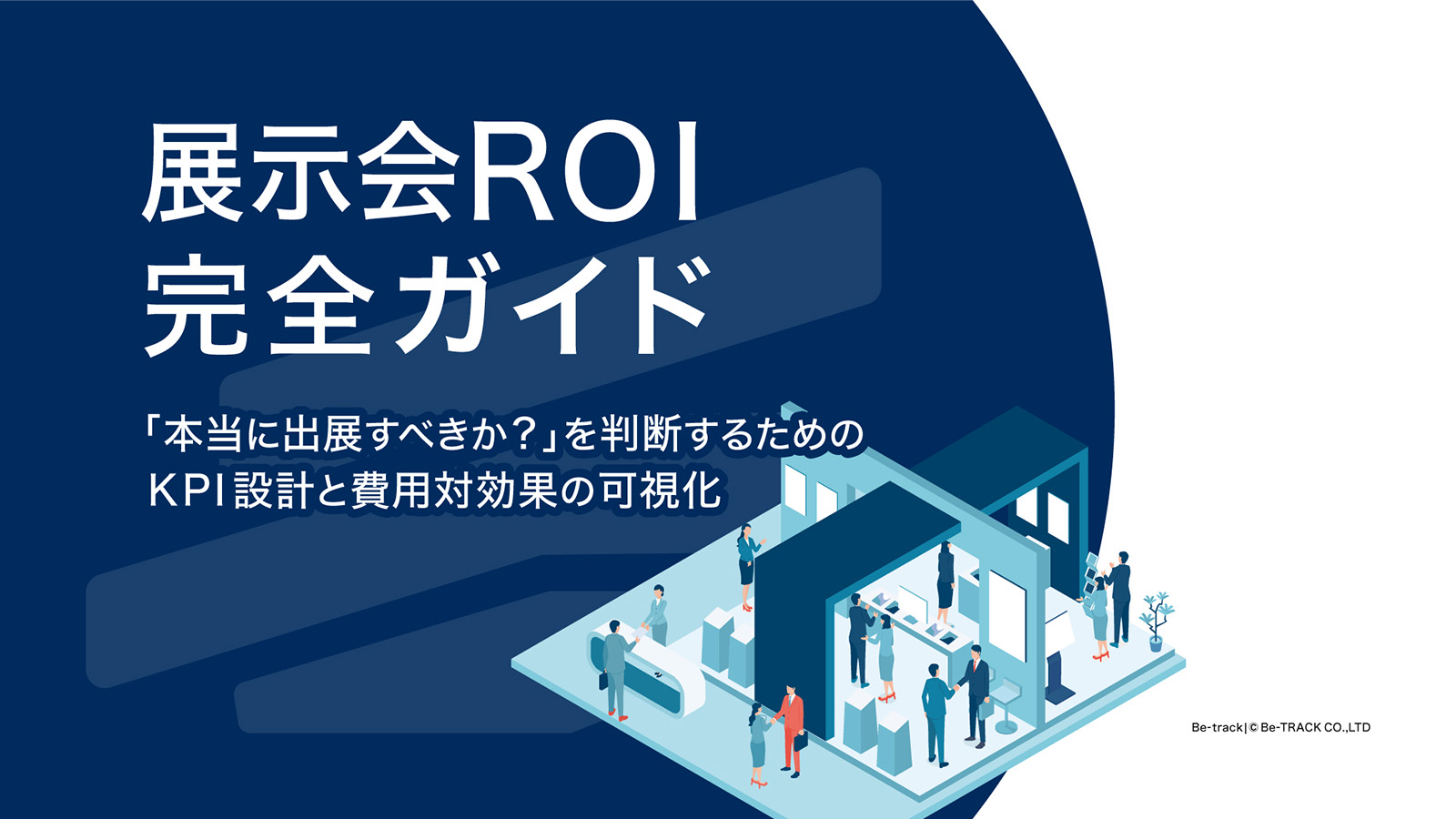 【ホワイトペーパー】展示会ROI完全ガイド