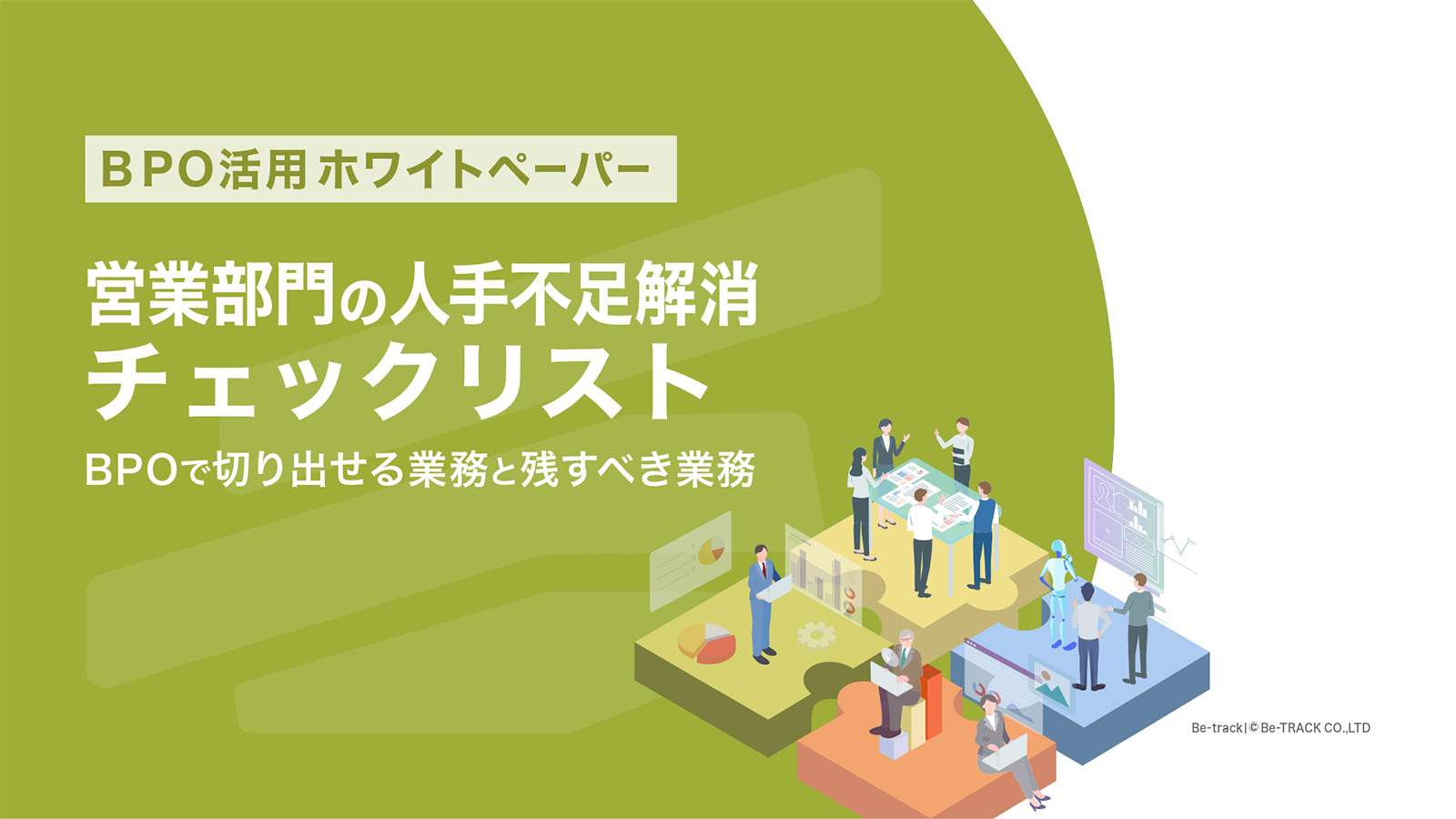営業部門の人手不足解消チェックリスト