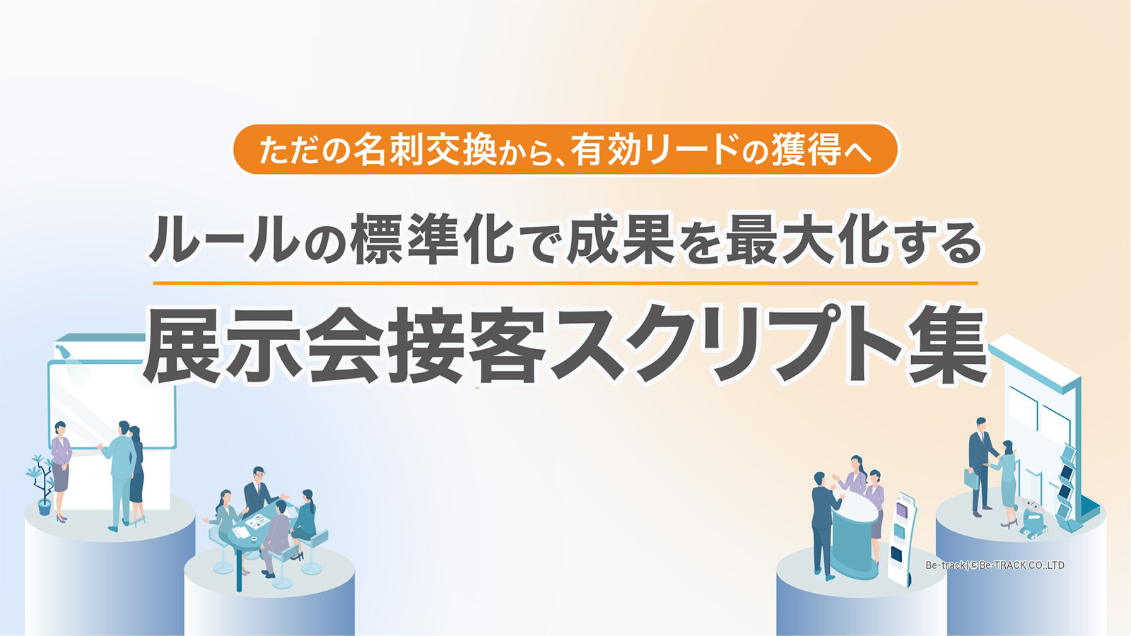展示会接客スクリプト集